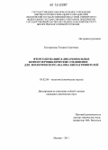 Кострюкова, Татьяна Сергеевна. Фторсодержащие β-дикарбонильные бензогетероциклические соединения для экологического анализа биозагрязнителей: дис. кандидат химических наук: 03.02.08 - Экология (по отраслям). Москва. 2011. 177 с.