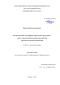 Броцман, Виктор Андреевич. Фторсодержащие и двусферные производные фуллеренов: синтез, строение, физико-химические свойства и фотовольтаические приложения: дис. кандидат наук: 02.00.04 - Физическая химия. Москва. 2018. 173 с.