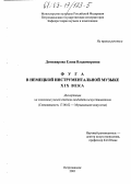 Доможирова, Елена Владимировна. Фуга в немецкой инструментальной музыке XIX века: дис. кандидат искусствоведения: 17.00.02 - Музыкальное искусство. Петрозаводск. 2003. 201 с.