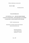 Галимов, Дим Иршатович. Фуллерены C60 и C70 - высокоэффективные тушители электронно-возбужденных состояний соединений разной химической природы: дис. кандидат физико-математических наук: 02.00.04 - Физическая химия. Уфа. 2007. 87 с.