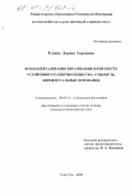 Ёлгина, Лариса Сергеевна. Фундаментализация образования в контексте устойчивого развития общества: Сущность, концептуальные основания: дис. кандидат философских наук: 09.00.11 - Социальная философия. Улан-Удэ. 2000. 155 с.