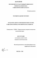 Челищев, Владимир Игоревич. Фундаментализм в современном мире: истоки, социальная природа и политическая сущность: дис. кандидат политических наук: 23.00.01 - Теория политики, история и методология политической науки. Москва. 2006. 151 с.