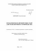 Добрынин, Антон Олегович. Фундаменты из двуконусных свай для транспортного строительства: дис. кандидат наук: 05.23.02 - Основания и фундаменты, подземные сооружения. Пермь. 2013. 149 с.