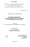 Тимашева, Ирина Александровна. Функции библиотеки историко-краеведческого музея: их специфика и реализация: дис. кандидат педагогических наук: 05.25.03 - Библиотековедение, библиографоведение и книговедение. Самара. 2006. 207 с.