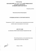 Коломенская, Елена Владимировна. Функции договора в торговом обороте: дис. кандидат юридических наук: 12.00.03 - Гражданское право; предпринимательское право; семейное право; международное частное право. Москва. 2006. 172 с.