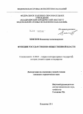 Земсков, Владимир Александрович. Функции государственно-общественной власти: дис. кандидат юридических наук: 12.00.01 - Теория и история права и государства; история учений о праве и государстве. Владимир. 2011. 197 с.
