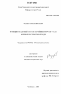 Федоров, Алексей Николаевич. Функции и кадровый состав партийных органов Урала в первые послевоенные годы: дис. кандидат исторических наук: 07.00.02 - Отечественная история. Челябинск. 2006. 298 с.