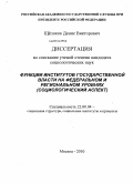 Щёлоков, Денис Викторович. Функции институтов государственной власти на федеральном и региональном уровнях: социологический аспект: дис. кандидат социологических наук: 22.00.04 - Социальная структура, социальные институты и процессы. Москва. 2010. 163 с.
