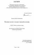 Крымова, Любовь Михайловна. Функции музыки в генезисе западной культуры: дис. кандидат философских наук: 09.00.13 - Философия и история религии, философская антропология, философия культуры. Томск. 2006. 150 с.
