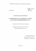 Зеленцова, Светлана Владимировна. Функции пейзажа в малой прозе И.А. Бунина: на материале произведений 1892 - 1916 гг.: дис. кандидат филологических наук: 10.01.01 - Русская литература. Орел. 2013. 192 с.