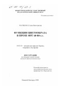 Матвеева, Елена Викторовна. Функции цветообраза в прозе ФРГ 60-80-х гг.: дис. кандидат филологических наук: 10.01.05 - Литература народов Европы, Америки и Австралии. Нижний Новгород. 1999. 216 с.