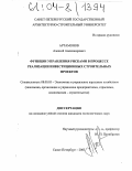 Артамонов, Алексей Александрович. Функции управления рисками в процессе реализации инвестиционных строительных проектов: дис. кандидат экономических наук: 08.00.05 - Экономика и управление народным хозяйством: теория управления экономическими системами; макроэкономика; экономика, организация и управление предприятиями, отраслями, комплексами; управление инновациями; региональная экономика; логистика; экономика труда. Санкт-Петербург. 2003. 122 с.