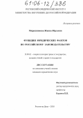 Мирошникова, Жанна Юрьевна. Функции юридических фактов по российскому законодательству: дис. кандидат юридических наук: 12.00.01 - Теория и история права и государства; история учений о праве и государстве. Ростов-на-Дону. 2005. 185 с.