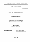 Комарова, Татьяна Евгеньевна. Функции запретов в механизме гражданско-правового регулирования: дис. кандидат юридических наук: 12.00.03 - Гражданское право; предпринимательское право; семейное право; международное частное право. Москва. 2008. 255 с.