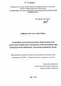 Бойкова, Оксана Алексеевна. Функциональная диагностика неисправностей электромеханических элементов электротехнических комплексов по внешнему электромагнитному полю: дис. кандидат технических наук: 05.09.03 - Электротехнические комплексы и системы. Уфа. 2011. 150 с.