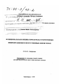 Сомова, Лидия Александровна. Функциональная и индикаторная роль гетеротрофных микроорганизмов в искусственных экосистемах: дис. доктор биологических наук в форме науч. докл.: 03.00.02 - Биофизика. Красноярск. 1999. 86 с.