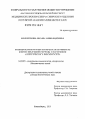 Коленчукова, Оксана Александровна. Функциональная и метаболическая активность клеток иммунной системы в патогенезе аллергического риносинусита: дис. доктор биологических наук: 14.03.09 - Клиническая иммунология, аллергология. Новосибирск. 2013. 328 с.