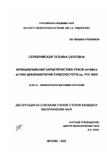 Серебрийская, Татьяна Сауловна. Функциональная характеристика генов slr1944 и slr1506 цианобактерии Synechocystis sp. РСС 6803: дис. кандидат биологических наук: 03.00.12 - Физиология и биохимия растений. Москва. 2002. 114 с.