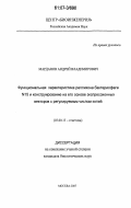 Марданов, Андрей Владимирович. Функциональная характеристика репликона бактериофага N15 и конструирование на его основе экспрессионных векторов с регулируемым числом копий: дис. кандидат биологических наук: 03.00.15 - Генетика. Москва. 2007. 105 с.