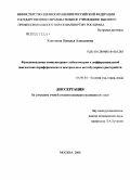Кононова, Наталья Алексеевна. Функциональная компьютерная стабилометрия в дифференциальной диагностике периферических и центральных вестибулярных расстройств: дис. кандидат медицинских наук: 14.00.04 - Болезни уха, горла и носа. Москва. 2006. 144 с.