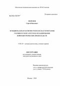 Морозов, Сергей Павлович. Функциональная магнитно-резонансная томография головного мозга и ее роль в планировании нейрохирургических вмешательств: дис. кандидат медицинских наук: 14.00.19 - Лучевая диагностика, лучевая терапия. Москва. 2004. 100 с.