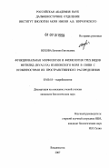 Вехова, Евгения Евгеньевна. Функциональная морфология и физиология трех видов митилид (Bivalvia) из Японского моря в связи с особенностями их пространственного распределения: дис. кандидат биологических наук: 03.00.18 - Гидробиология. Владивосток. 2007. 147 с.