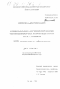 Никишов, Владимир Николаевич. Функциональная морфология слизистой оболочки тонкой кишки телок черно-пестрой породы на этапе полового созревания: дис. кандидат ветеринарных наук: 16.00.02 - Патология, онкология и морфология животных. Саранск. 1999. 111 с.