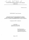 Скороходова, Татьяна Алексеевна. Функциональная организация интегративной деятельности мозга у детей младшего школьного возраста с разным уровнем интеллектуального развития: дис. кандидат биологических наук: 03.00.13 - Физиология. Москва. 2001. 203 с.