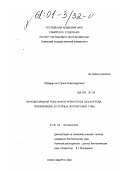 Маадыр-оол, Урана Александровна. Функциональная роль жуков-чернотелок (Coleoptera, Tenebrionidae) в степных экосистемах Тувы: дис. кандидат биологических наук: 03.00.09 - Энтомология. Новосибирск. 2000. 135 с.
