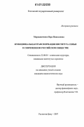 Мирошниченко, Вера Николаевна. Функциональная трансформация института семьи в современном российском обществе: дис. кандидат социологических наук: 22.00.04 - Социальная структура, социальные институты и процессы. Ростов-на-Дону. 2007. 168 с.