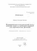 Демидов, Александр Сергеевич. Функционально-геометрический метод решения задач со свободной границей для гармонических функций: дис. доктор физико-математических наук: 01.01.02 - Дифференциальные уравнения. Москва. 2008. 133 с.