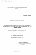 Низовец, Татьяна Ивановна. Функционально-грамматическое исследование научной речи: На материале англоязычных текстов по биологии: дис. кандидат филологических наук: 10.02.04 - Германские языки. Москва. 1999. 249 с.