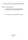 Абдюкова, Лейля Ахметовна. Функционально-когнитивный анализ сферы "двигаться" в русском и английском языках: дис. кандидат филологических наук: 10.02.20 - Сравнительно-историческое, типологическое и сопоставительное языкознание. Уфа. 2002. 171 с.