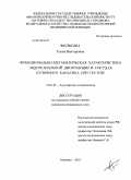 Филькина, Елена Викторовна. Функционально-метаболическая характеристика эндотелиальной дисфункции в сосудах пупочного канатика при гестозе: дис. кандидат медицинских наук: 14.01.01 - Акушерство и гинекология. Иваново. 2010. 142 с.