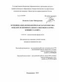 Беликова, Алина Таймуразовна. Функционально-морфологическая характеристика моделей экспериментального амилоидоза почек. Влияние галавита.: дис. кандидат медицинских наук: 14.03.03 - Патологическая физиология. Владикавказ. 2013. 124 с.