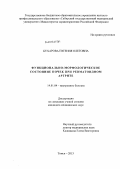 Бухарова, Евгения Олеговна. Функционально-морфологическое состояние почек при ревматоидном артрите: дис. кандидат медицинских наук: 14.01.04 - Внутренние болезни. Томск. 2013. 108 с.