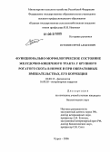 Истомин, Сергей Алексеевич. Функционально-морфологическое состояние желудочно-кишечного тракта у крупного рогатого скота в норме и при оперативных вмешательствах, его коррекция: дис. кандидат биологических наук: 03.00.13 - Физиология. Курск. 2006. 209 с.