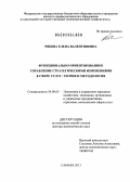 Рябова, Елена Валентиновна. Функционально-ориентированное управление стратегическими изменениями в сфере услуг: теория и методология: дис. доктор экономических наук: 08.00.05 - Экономика и управление народным хозяйством: теория управления экономическими системами; макроэкономика; экономика, организация и управление предприятиями, отраслями, комплексами; управление инновациями; региональная экономика; логистика; экономика труда. Самара. 2013. 315 с.