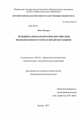 Чжао Чжицян. Функционально-параметрическое описание фразеологизмов русского и китайского языков: дис. кандидат филологических наук: 10.02.20 - Сравнительно-историческое, типологическое и сопоставительное языкознание. Москва. 2012. 243 с.