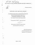 Мойсеенко, Александр Александрович. Функционально-прагматические параметры институционального дискурса в производственной ситуации: На материале англоязычной документации: дис. кандидат филологических наук: 10.02.04 - Германские языки. Иркутск. 2005. 200 с.