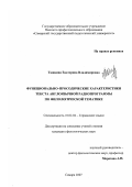 Ташкина, Екатерина Владимировна. Функционально-просодические характеристики текста англоязычной радиопрограммы по филологической тематике: дис. кандидат филологических наук: 10.02.04 - Германские языки. Самара. 2007. 224 с.