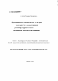 Алиева, Эльвира Низамиевна. Функционально-семантическая категория модальности и ее реализация в разноструктурных языках: на материале русского, английского и лезгинского языков: дис. доктор филологических наук: 10.02.02 - Языки народов Российской Федерации (с указанием конкретного языка или языковой семьи). Москва. 2010. 263 с.