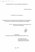 Батырова, Гузель Завильевна. Функционально-семантическая значимость английских и русских глагольных фразеологических единиц: дис. кандидат филологических наук: 10.02.20 - Сравнительно-историческое, типологическое и сопоставительное языкознание. Уфа. 1999. 169 с.