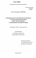 Федотова, Ольга Владимировна. Функционально-семантические особенности глаголов, репрезентирующих фрейм "прикосновение" в современном английском языке: дис. кандидат филологических наук: 10.02.04 - Германские языки. Белгород. 2007. 178 с.