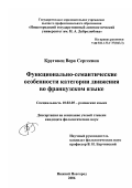 Круговец, Вера Сергеевна. Функционально-семантические особенности категории движения во французском языке: дис. кандидат филологических наук: 10.02.05 - Романские языки. Нижний Новгород. 2006. 151 с.