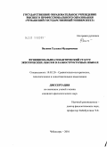 Валеева, Гульназ Мударисовна. Функционально-семантический статус экзотических лексем в разноструктурных языках: дис. кандидат филологических наук: 10.02.20 - Сравнительно-историческое, типологическое и сопоставительное языкознание. Чебоксары. 2010. 207 с.