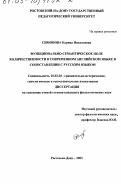 Симонова, Карина Николаевна. Функционально-семантическое поле количественности в современном английском языке в сопоставлении с русским языком: дис. кандидат филологических наук: 10.02.20 - Сравнительно-историческое, типологическое и сопоставительное языкознание. Ростов-на-Дону. 2003. 206 с.