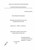 Попова, Марианна Владимировна. Функционально-семантическое поле "звук" в современном русском языке: дис. кандидат филологических наук: 10.02.01 - Русский язык. Ростов-на-Дону. 2002. 155 с.