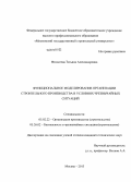 Федосеева, Татьяна Александровна. Функциональное моделирование организации строительного производства в условиях чрезвычайных ситуаций: дис. кандидат наук: 05.02.22 - Организация производства (по отраслям). Москва. 2013. 130 с.