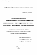 Лупандина, Наталья Борисовна. Функциональное содержание социального управления в системе региона: теоретический аспект: На примере Хабаровского края: дис. кандидат социологических наук: 22.00.08 - Социология управления. Хабаровск. 1998. 161 с.